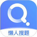 懒人搜题app 免费版v1.0.9