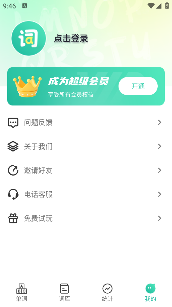 嗨皮单词app4
