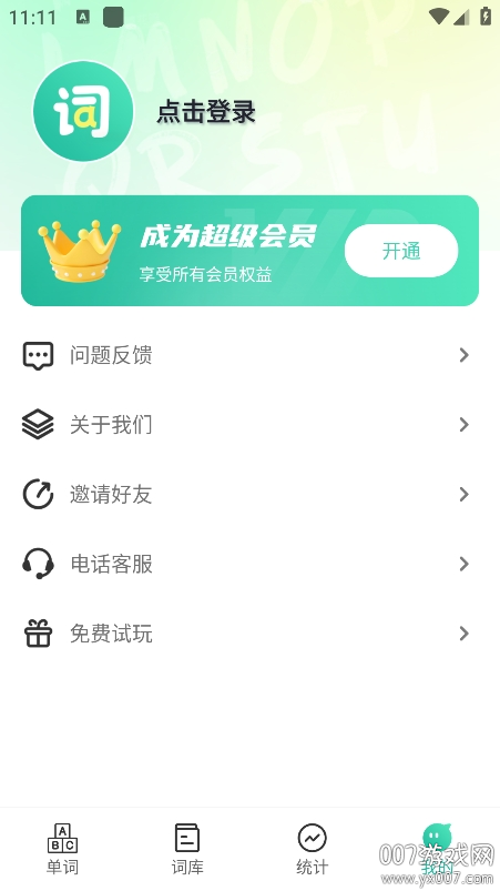 嗨皮单词app3