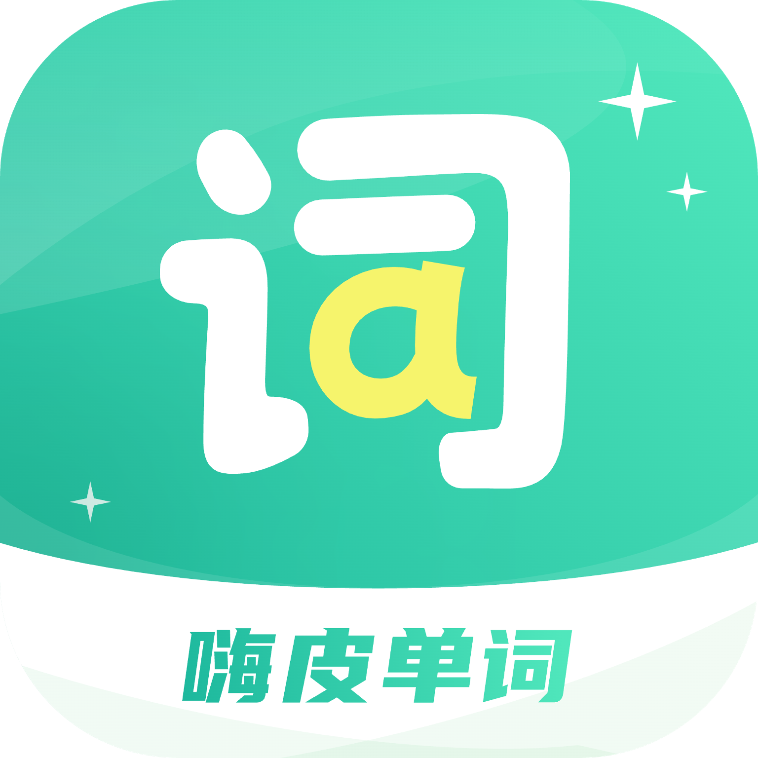 嗨皮单词app