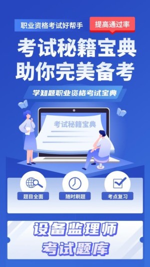 设备监理师考试学知题app截图3