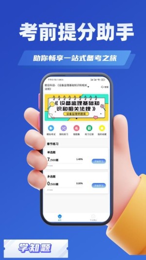 设备监理师考试学知题app截图1