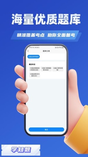 设备监理师考试学知题app截图4