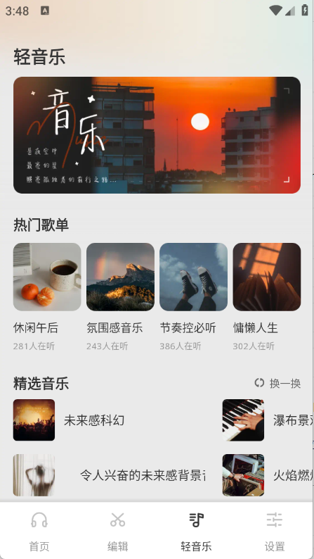 清风乐音app3