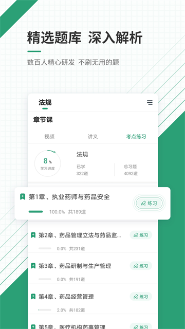 执业药师准题库APP4