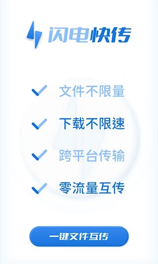 闪电快传1