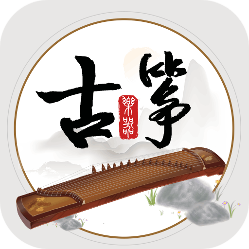 古筝模拟器APP