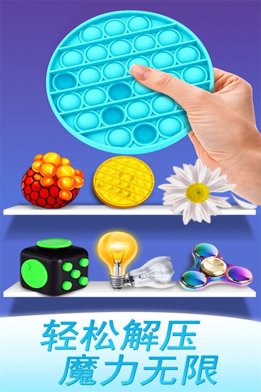 魔力解压神器小游戏截图2