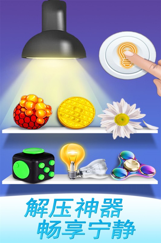 魔力解压神器小游戏截图1