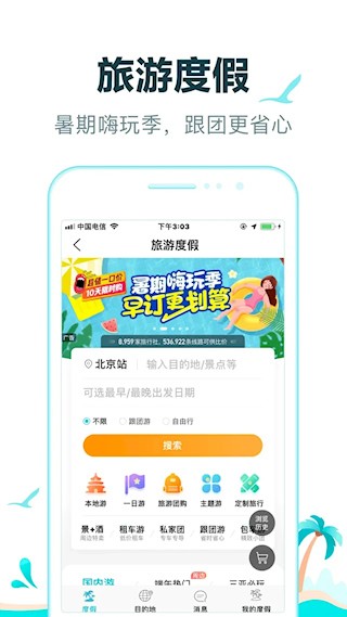 去哪儿旅行app1