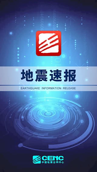 地震速报1