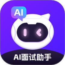 AI面试app 正式版v2.0.6