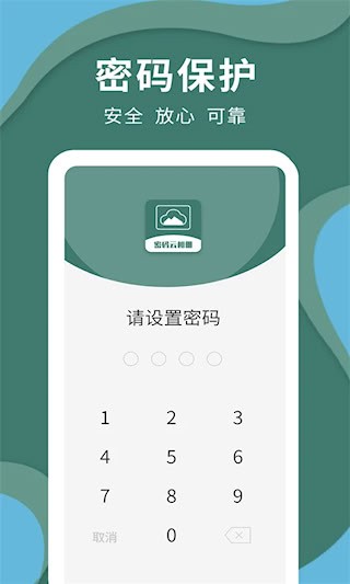 密码云相册1
