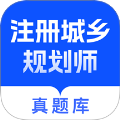 注册城乡规划师真题库app 手机版v1.0.0