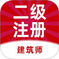 二级注册建筑师牛题库app