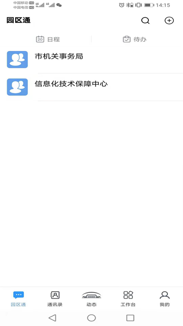 机关服务平台APP截图1