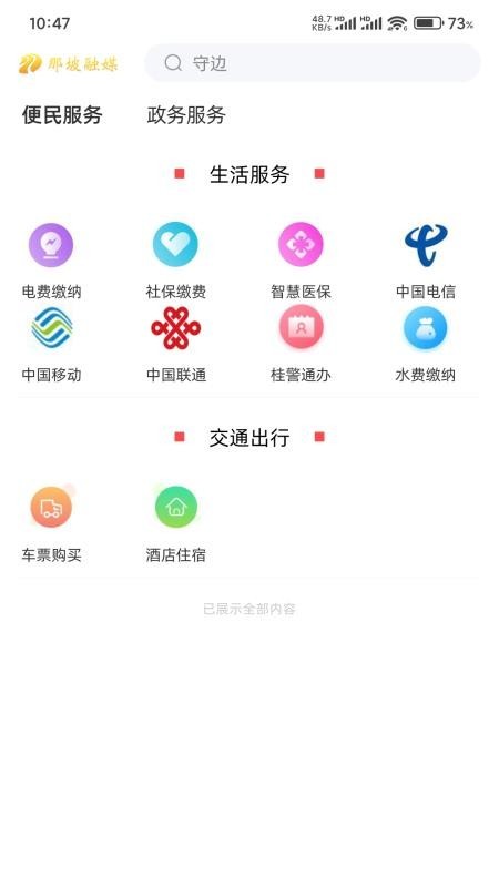 那坡融媒app截图2