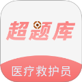 医疗救护员超题库app 正式版v2.0.7