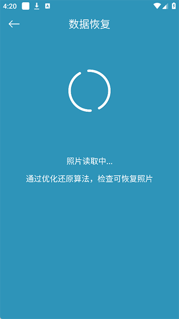 手机照片恢复还原软件1