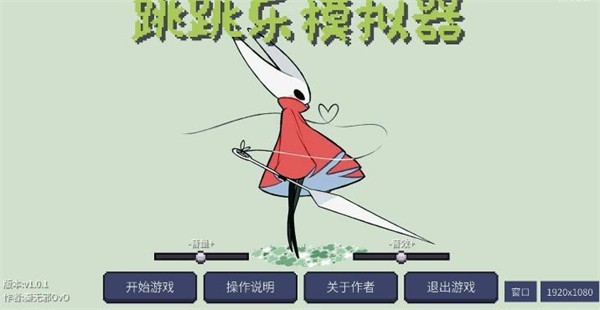 丝之歌跳跳乐模拟器截图3
