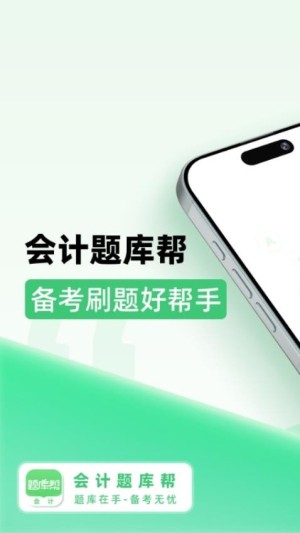 会计题库帮app截图3