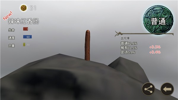 香肠传奇2
