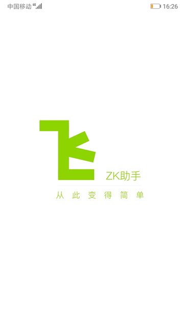 ZK助手APP1