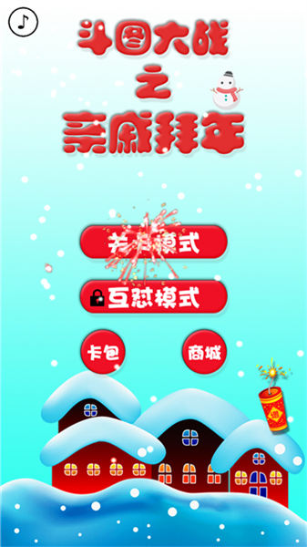 斗图大战之亲戚拜年2026截图3