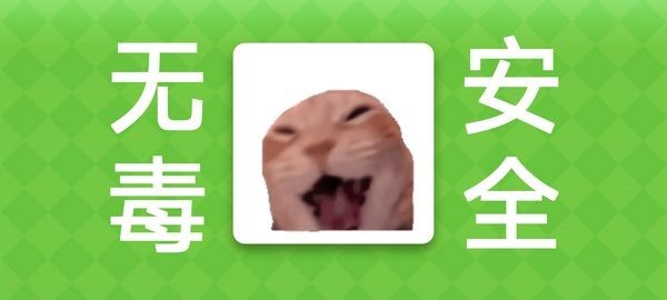 Meme的毒药免费版截图1