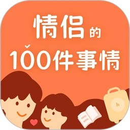 一百件事
