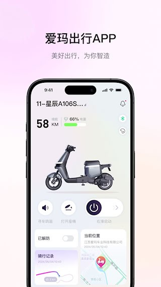 爱玛出行截图1