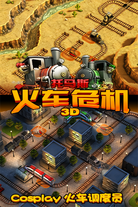 托马斯火车危机3D最新版截图3