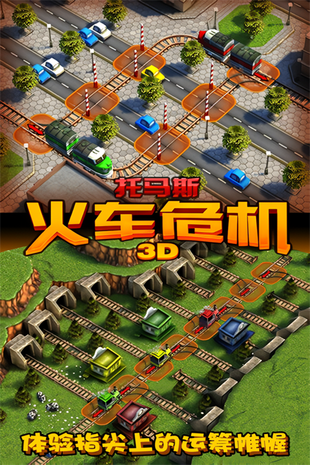托马斯火车危机3D最新版截图1