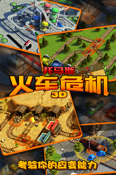 托马斯火车危机3D最新版截图2