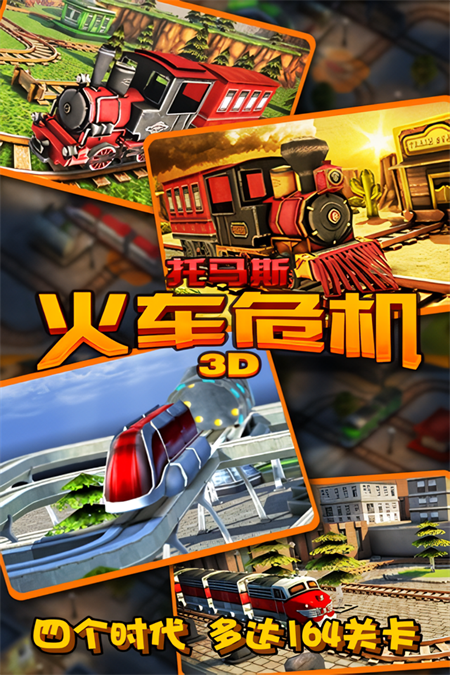 托马斯火车危机3D最新版截图4