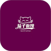 茄子返现app 手机版 v1.2.6