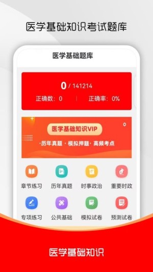 医学基础知识刷题库app4