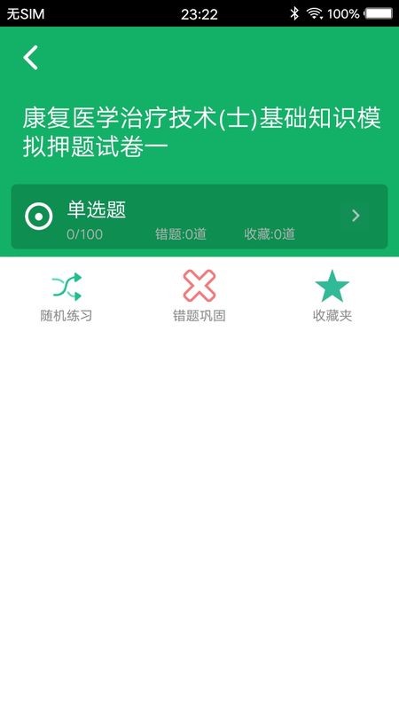 康复医学治疗技术刷题库app3