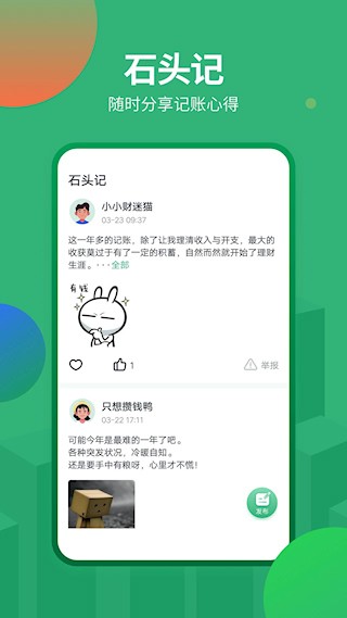 石头记账1
