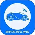 网约车司机考试