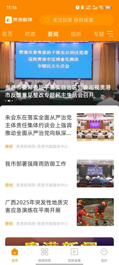 贵港融媒app截图2