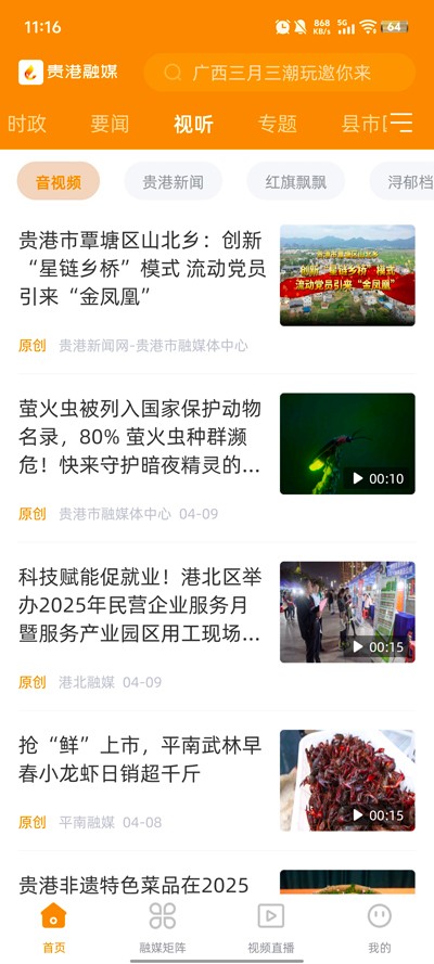 贵港融媒app截图3