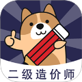 二级造价师练题狗app