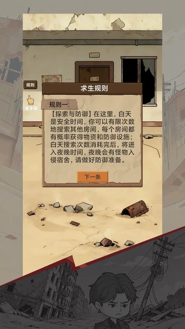 宿舍求生废土篇手机版截图4