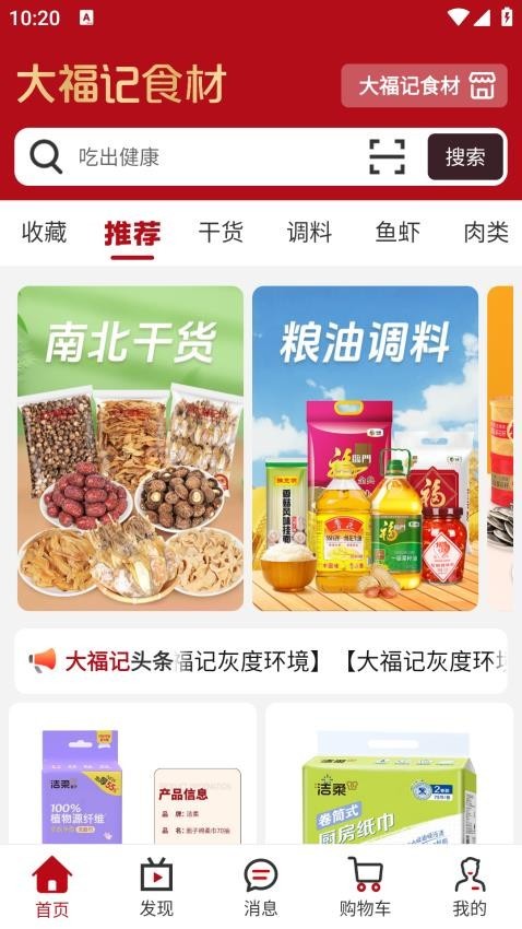 大福记食材app1
