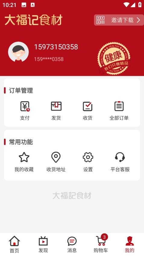 大福记食材app3