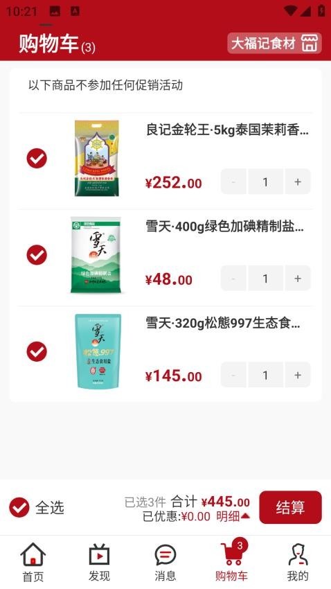 大福记食材app4