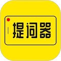 提词器大师 安卓版v3.2.0