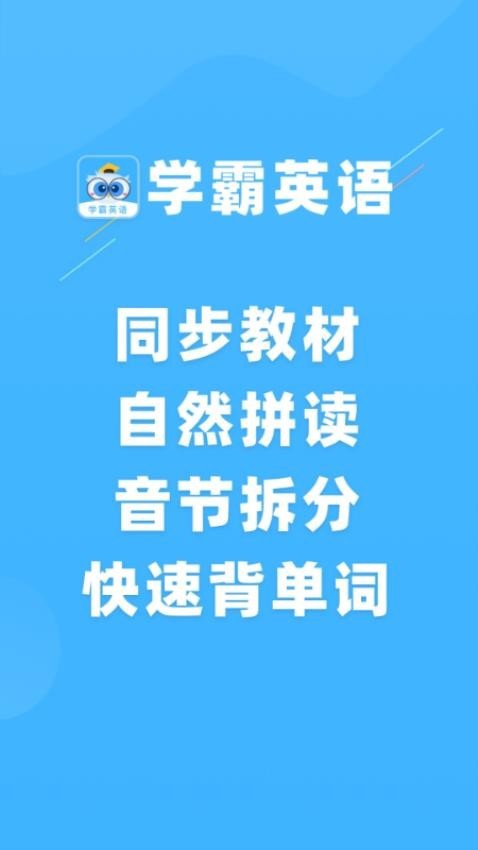 学霸英语app3
