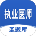 执业医师圣题库app 手机版v1.1.2